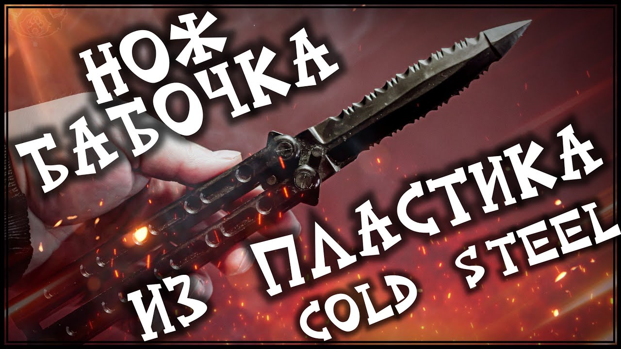 Нож БАБОЧКА от Cold Steel из пластика