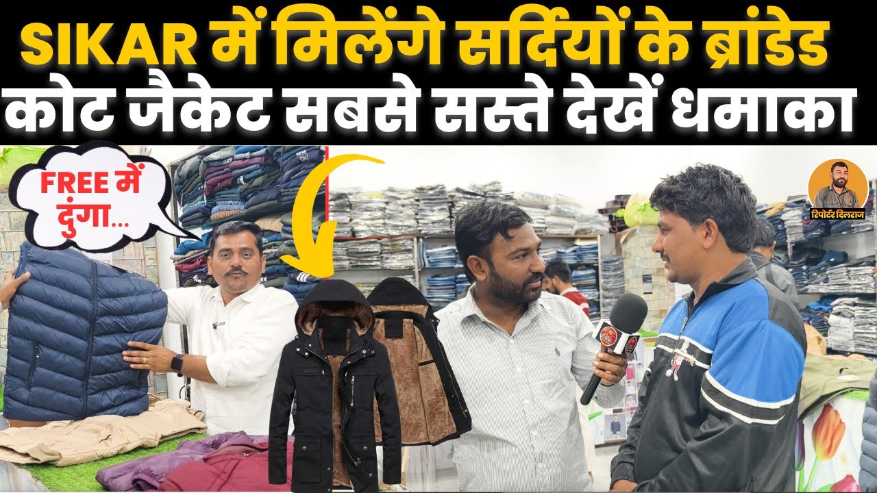 सीकर के आशापुरा गारमेंट पर मिलेंगे सर्दी ,गर्मी के सबसे सस्ते कपड़े , देखें धमाका~