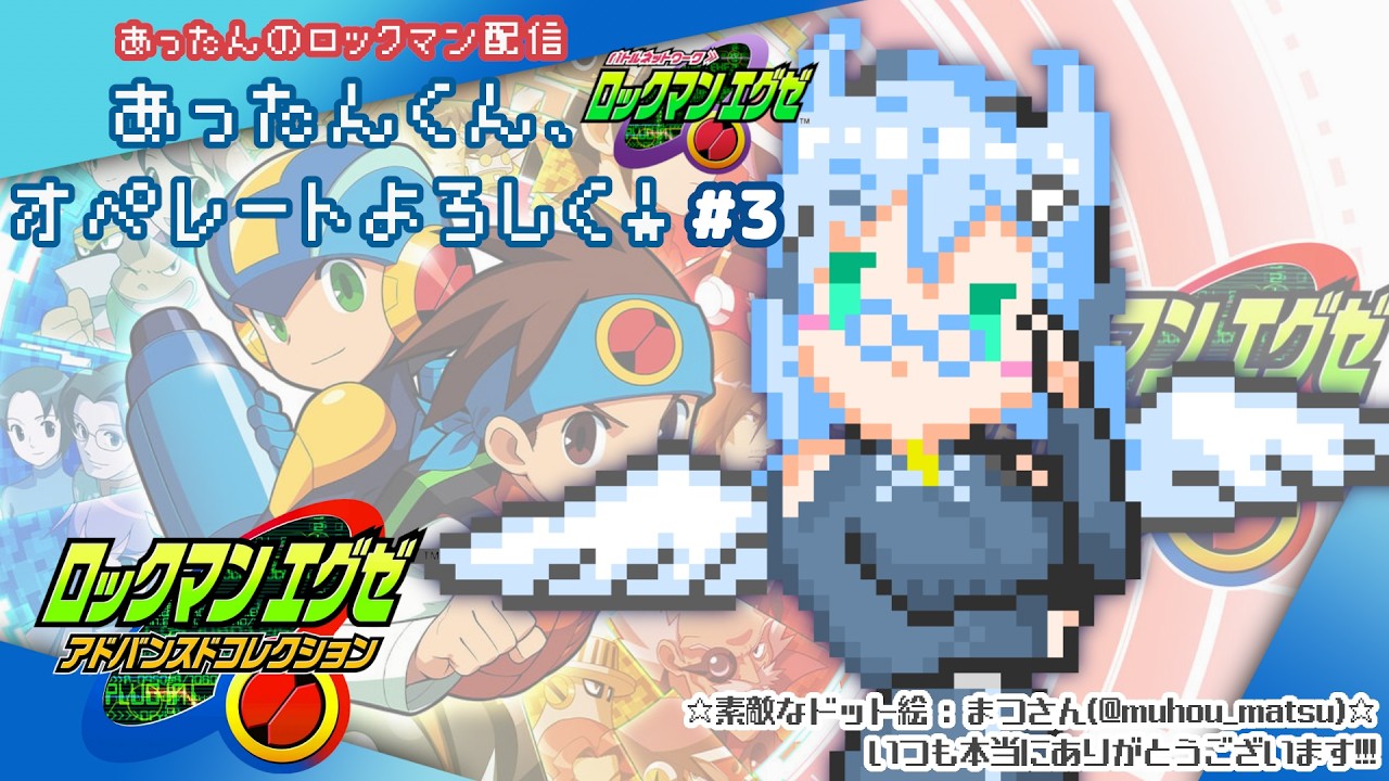【ロックマンエグゼ 配信】あったんくん、オペレートよろしく！【エグゼアドコレ】