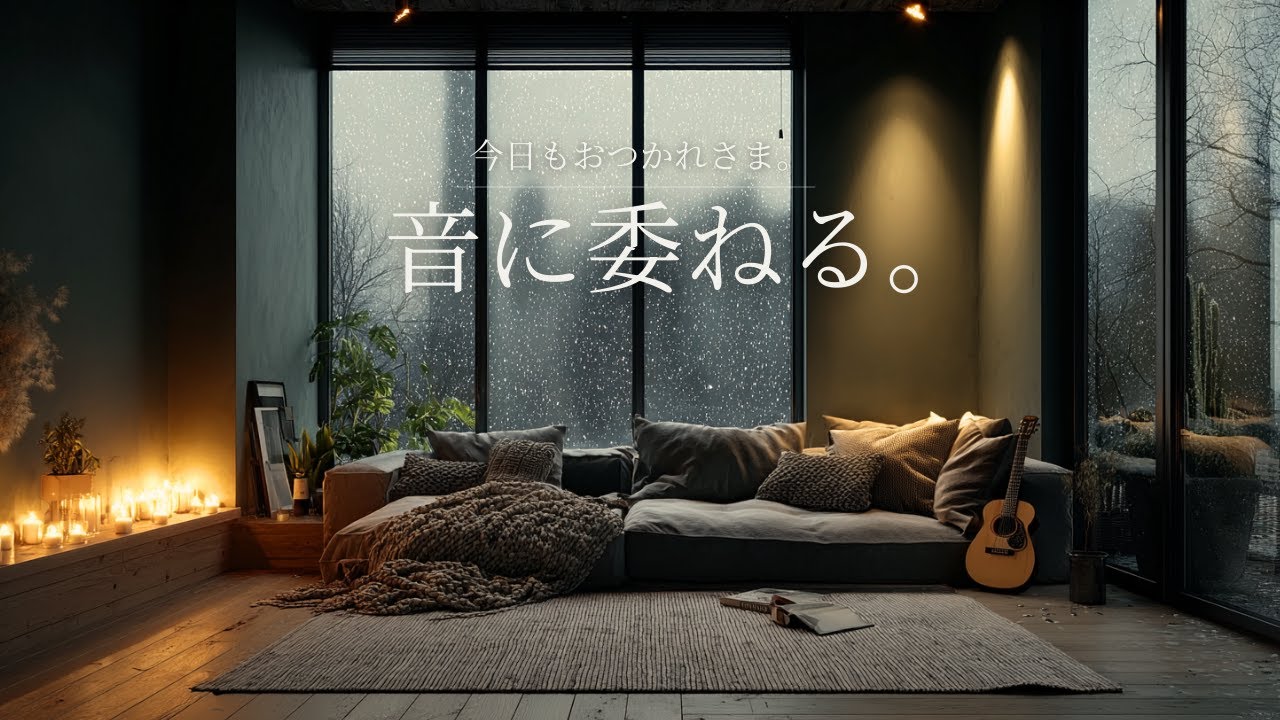 【夜に聴きたいBGM】音に委ねる。雪の夜、やさしい音に身を預けて聴くアコースティックギターの癒し音楽