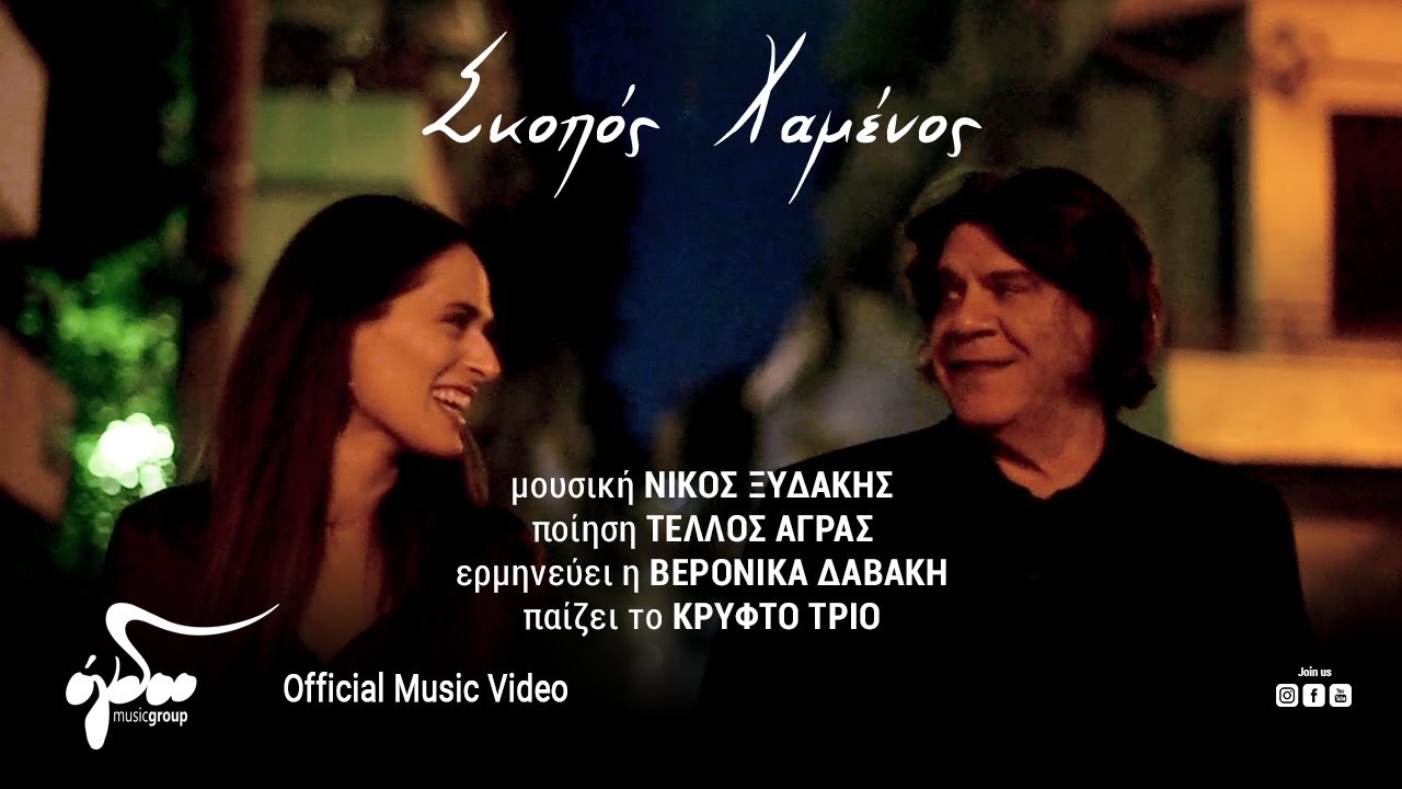 Νίκος Ξυδάκης, Βερόνικα Δαβάκη -Σκοπός Χαμένος | Official Music Video