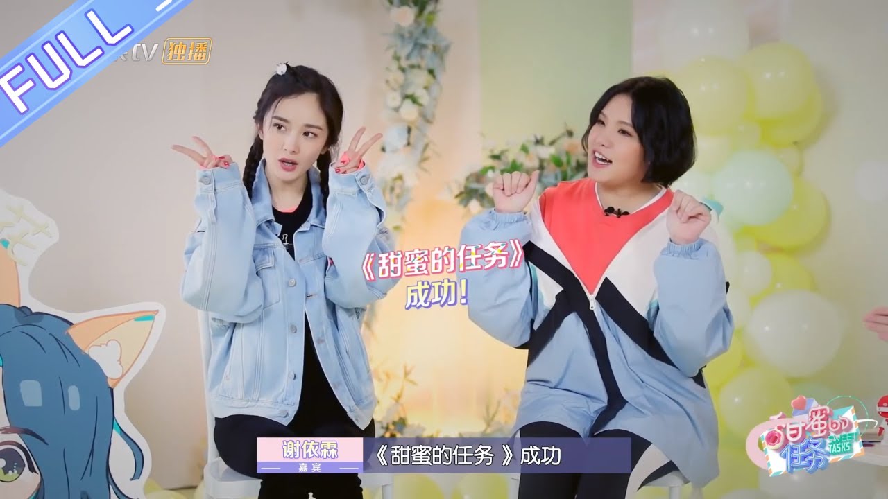 《甜蜜的任务》第15期：杨幂谢依霖爆笑吐槽“密逃四子” 现场恭喜好姐妹郭碧婷 Sweet Tasks 20190513【芒果TV爱豆娱乐站】