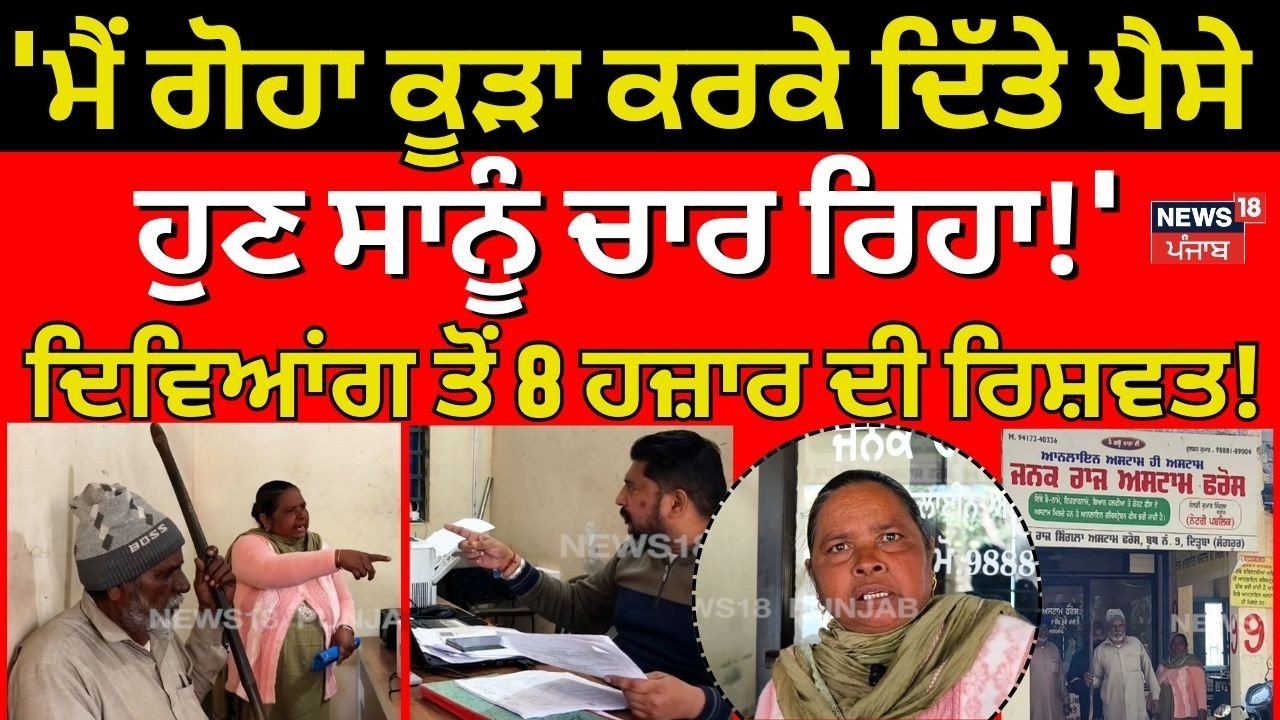 Sangrur | 'ਮੈਂ ਗੋਹਾ ਕੂੜਾ ਕਰਕੇ ਦਿੱਤੇ ਪੈਸੇ, ਸਾਨੂੰ ਹੁਣ ਚਾਰ ਰਿਹਾ!'ਦਿਵਿਆਂਗ ਤੋਂ 8 ਹਜ਼ਾਰ ਦੀ ਰਿਸ਼ਵਤ! N18V