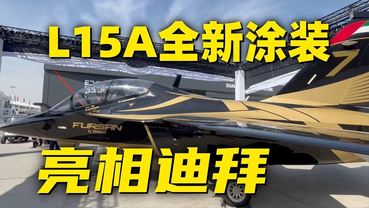 看！是金色传说！L15A教练机换上新皮肤 现场感受引擎轰鸣！这发动机太劲了！| 军迷天下