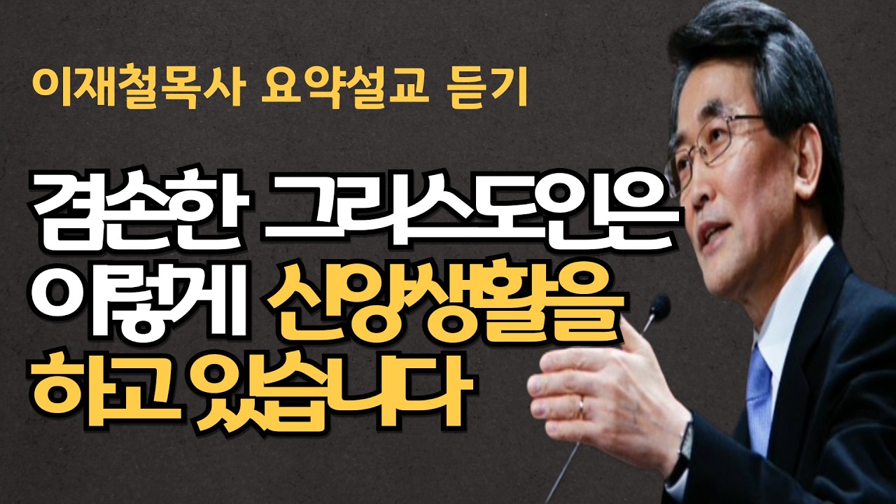 믿음과 종교심은 다른 것입니다| 겸손한 그리스도인의 신앙생활은 이렇습니다 이재철목사 명설교 최근말씀 백주년기념교회 주님의교회 영적회복은혜집회 부흥사경회