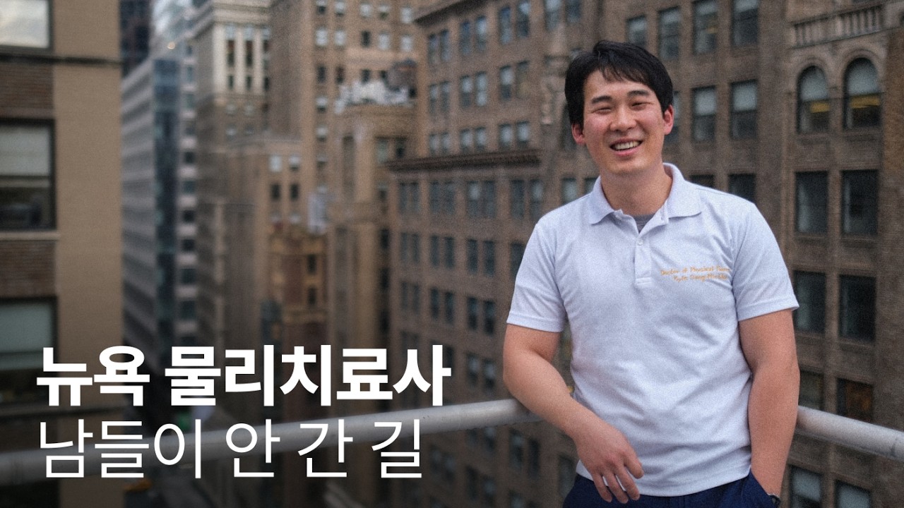 파병, 세계일주, 뉴욕 개원까지 | NEW YORKERS EP.13