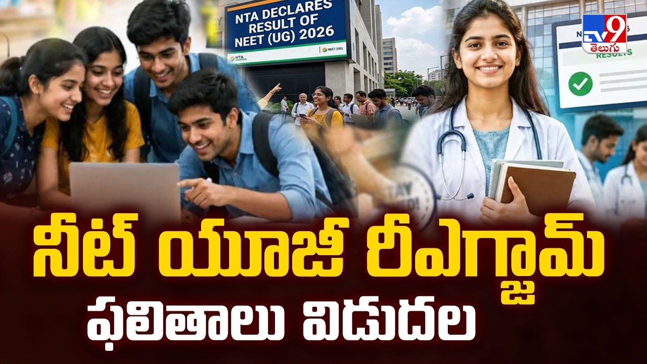 NEET Results 2026 : నీట్ యూజీ రీఎగ్జామ్ ఫలితాలు విడుదల - TV9