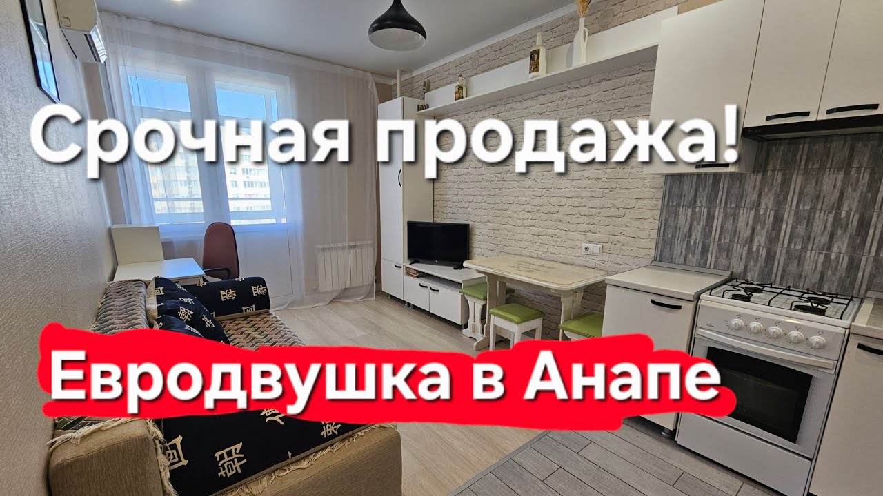 Евродвушка в Анапе! Срочная продажа! ЖК Южный #анапа 