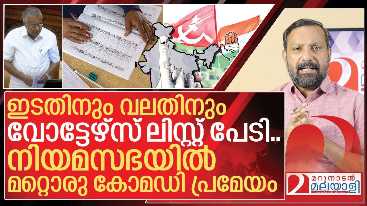 സമഗ്ര വോട്ടേഴ്‌സ് ലിസ്റ്റ് പരിഷ്‌ക്കാരത്തെ ഇടതും വലതും ഭയക്കുന്നത് എന്തുകൊണ്ട്? I Kerala on SIR