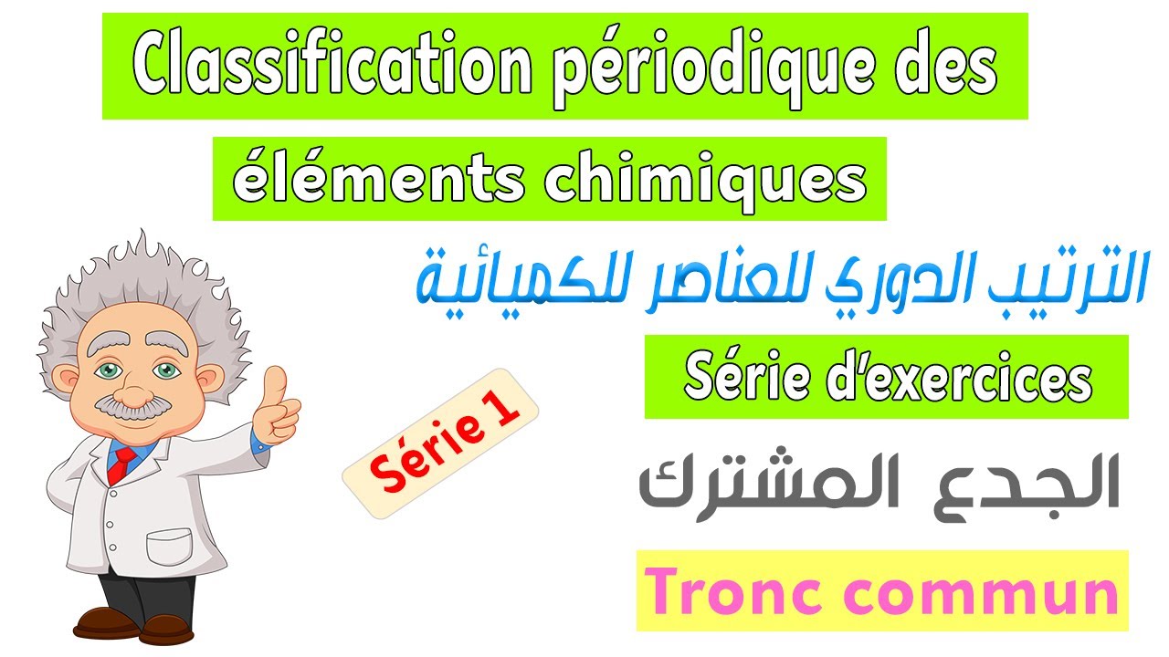 Tronc commun : Série d'exercices 1 - Classification périodique des éléments chimiques