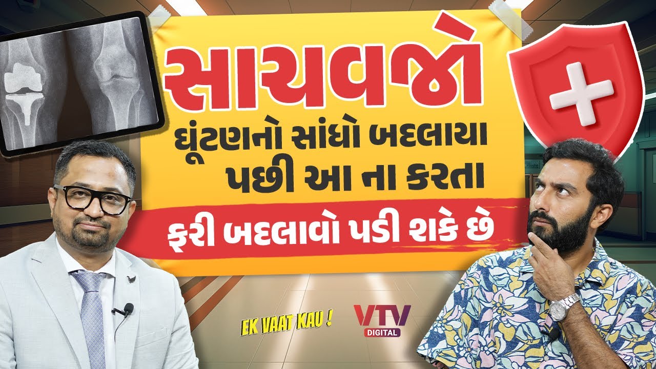 Revision Joint Replacement | કેવા સંજોગોમાં ઘૂંટણના સાંધાની સર્જરી ફરી આવે છે? | Ek Vaat Kau