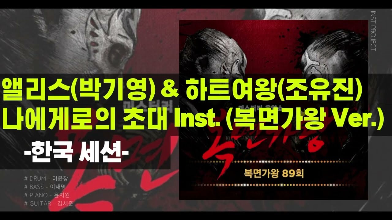 앨리스(박기영) & 하트여왕(조유진) 나에게로의 초대 (복면가왕 Ver.) Inst. MR