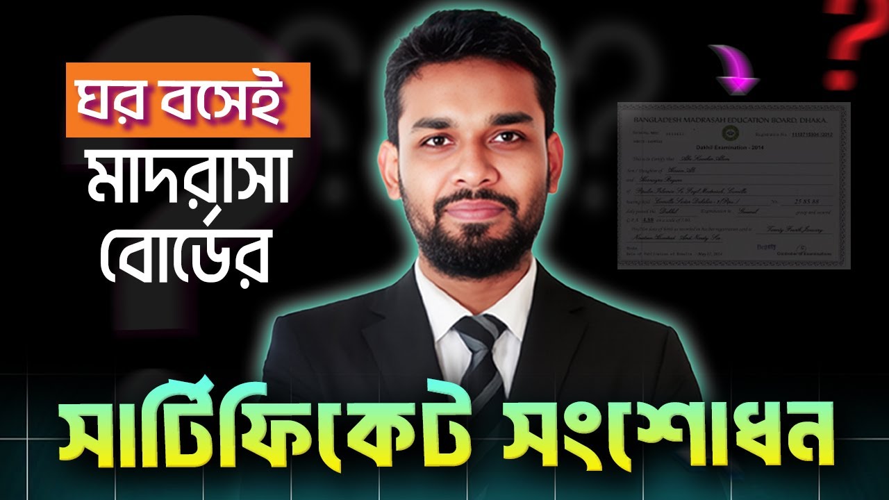 মাদরাসা বোর্ডের সার্টিফিকেট সংশোধন/ Madrasah Board Certificate Correction  2016
