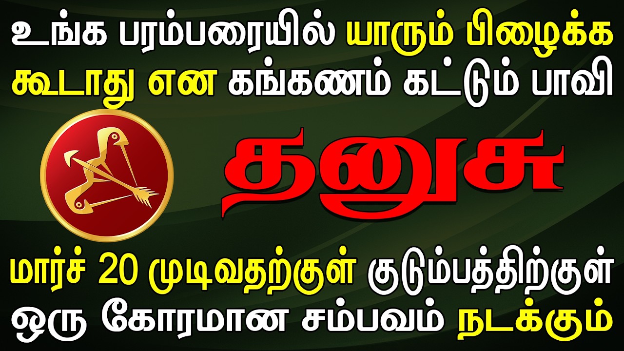 எச்சரிக்கை, நடக்கக்கூடாத ஒன்று நடக்கப்போகிறது !! | Dhanusu Rasi | தனுசு ராசி