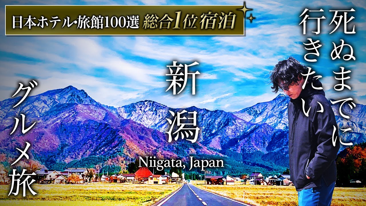 プロが選ぶ日本一の旅館！人生に一度は泊まりたい「白玉の湯華鳳」に宿泊したら凄すぎました…新潟グルメ旅も最高すぎた【徹底解説・温泉旅館・月岡温泉・旅行・観光・グルメ・おすすめ・ラーメン】