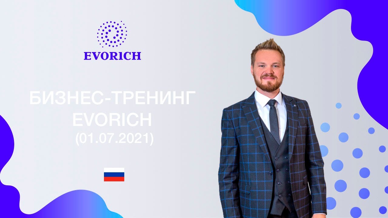 БИЗНЕС-ТРЕНИНГ EVORICH (01.07.2021)