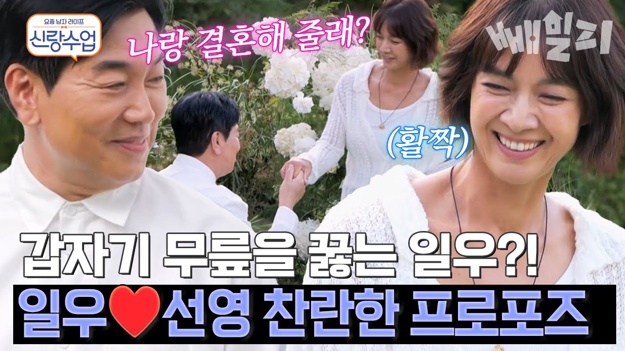 나랑 결혼해 줄래?..💍 선영 앞에서 냅다 무릎 꿇는 일우, 드디어 프로포즈하다?😲 | #신랑수업 183회