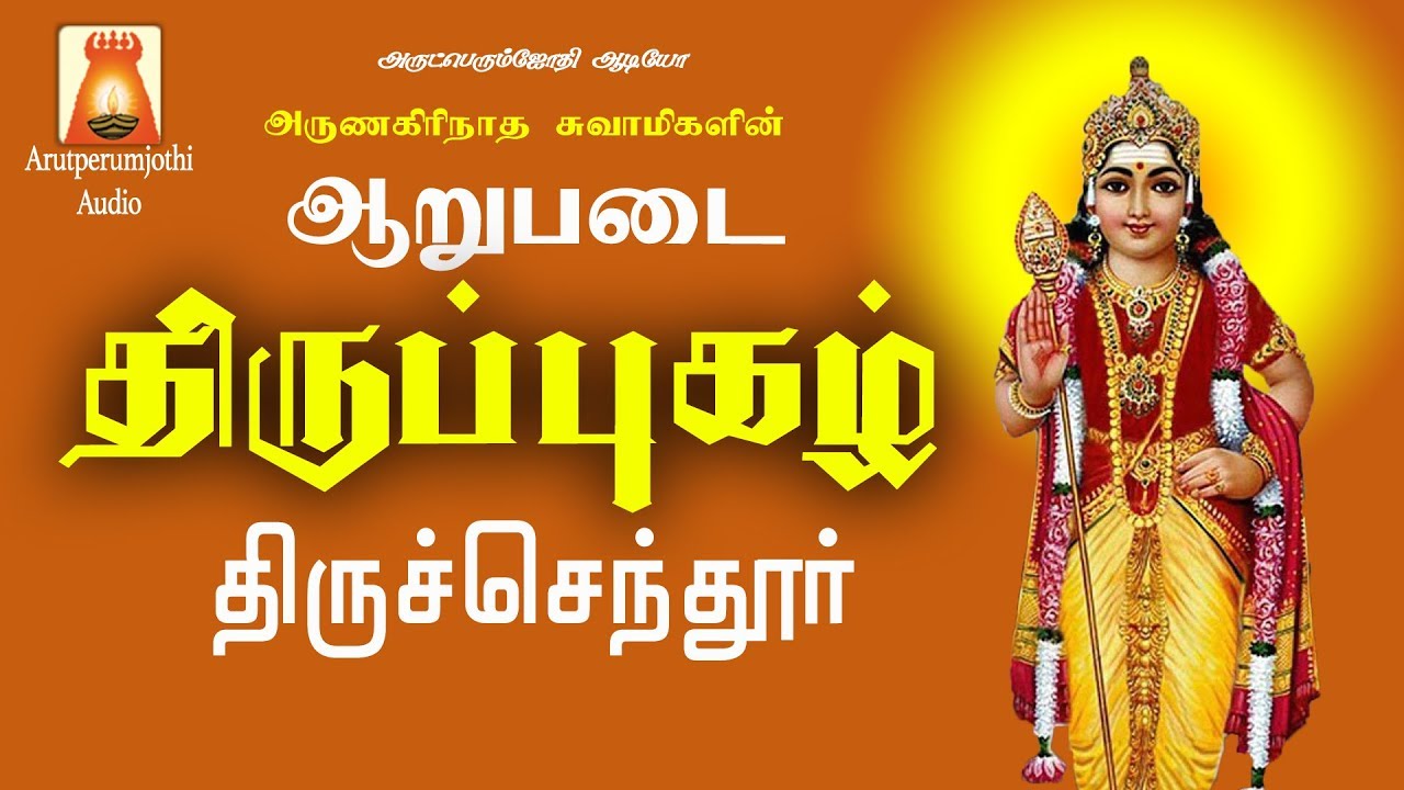திருச்செந்தூர் திருப்புகழ் | Tiruchendur Thirupugazh |  DV.Ramani