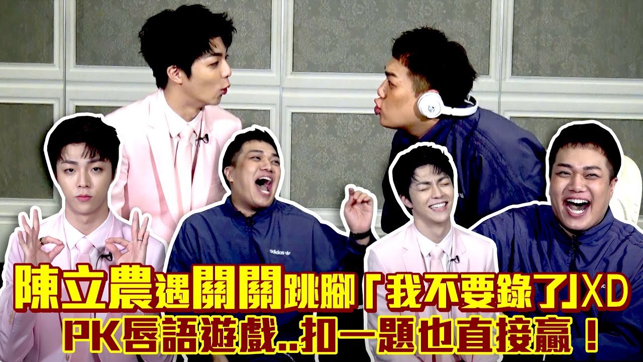 陳立農遇關關跳腳「我不要錄了」XD　PK唇語遊戲..扣一題也直接贏！
