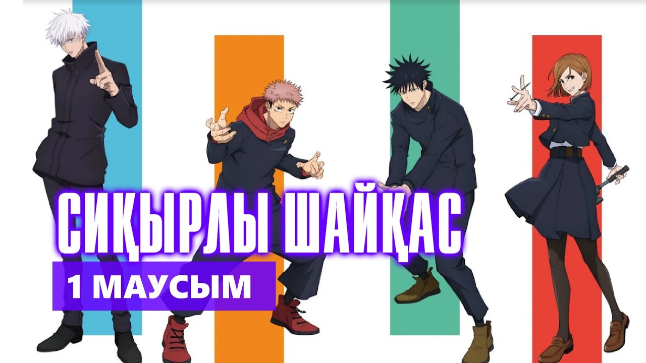 СИҚЫРЛЫ ШАЙҚАС | 1 МАУСЫМ