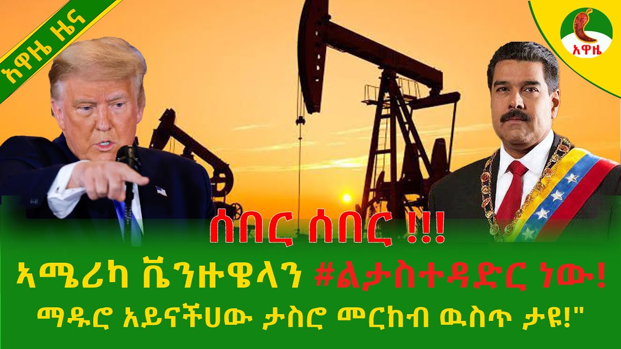 Alemneh Wasse ኣሜሪካ ቬንዙዌላን #ልታስተዳድር ነው!ማዱሮ አይናችሀው ታስሮ መርከብ ዉስጥ ታዩ!
