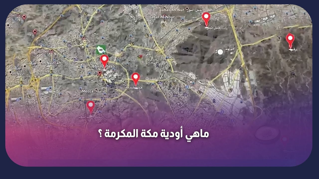 ماهي أودية مكة المكرمة