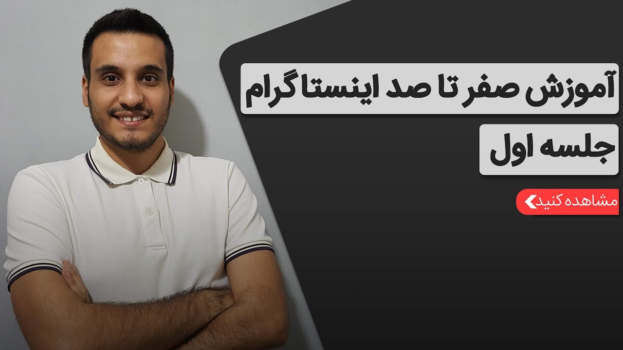 اینستاگرام چگونه کار می کنه و چطور میشه ا این ابزار برای کسب و کار استفاده کرد؟