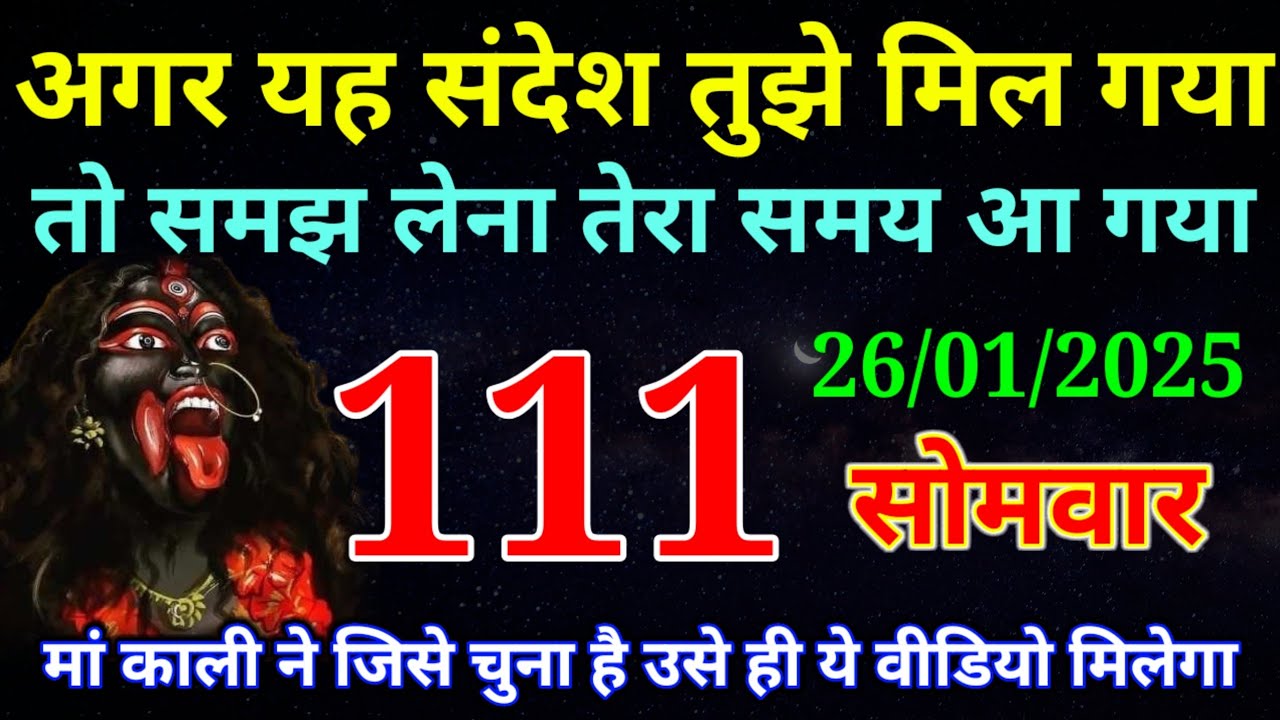 26 January 2026 ka Maa Kali ka Message | aaj  Ka Message | divine message | #divine message