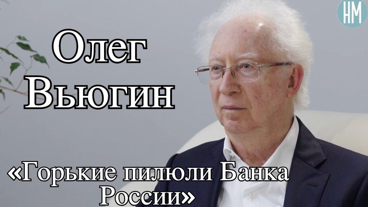 Олег Вьюгин: &laquo;Горькие пилюли Банка России&raquo;