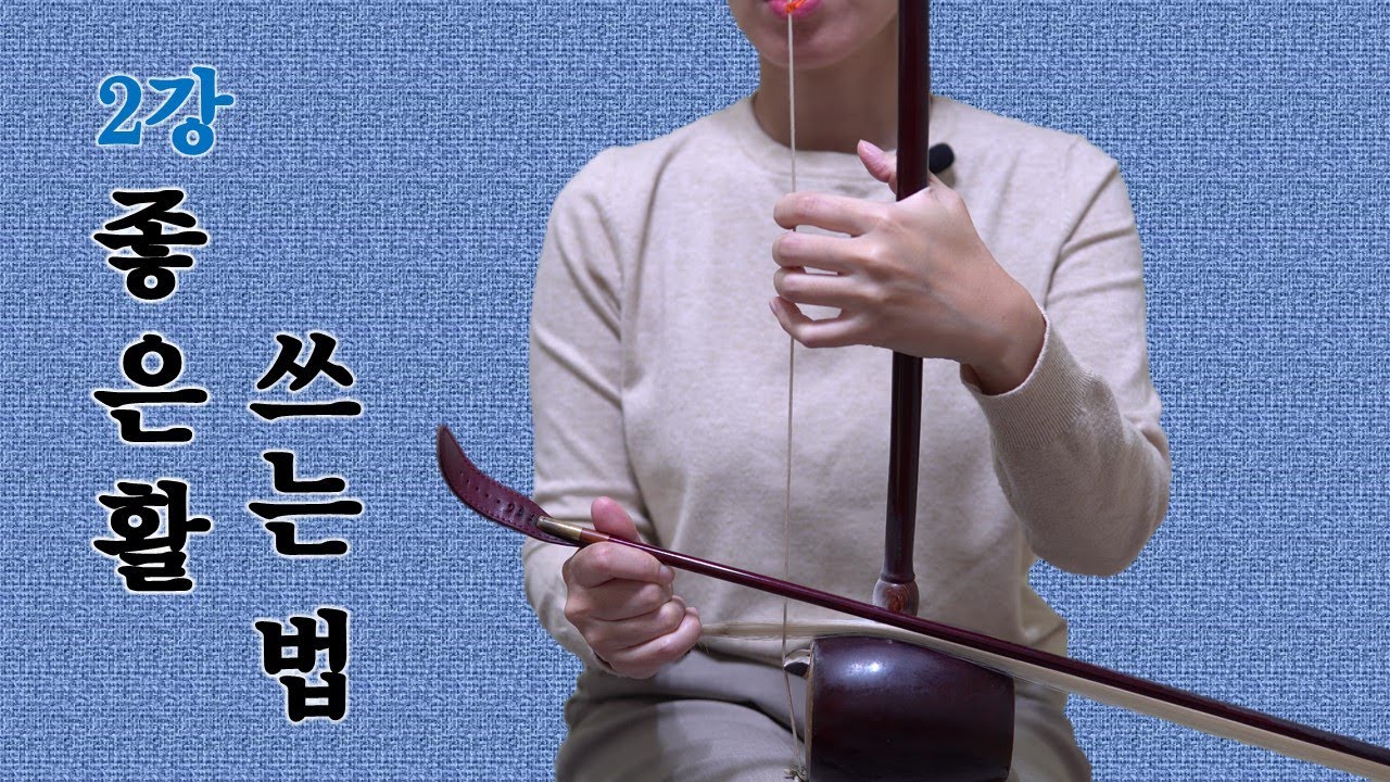 좋은 활 쓰기 챌린지-2강 유현 2개음 연결#해금강의#보잉법