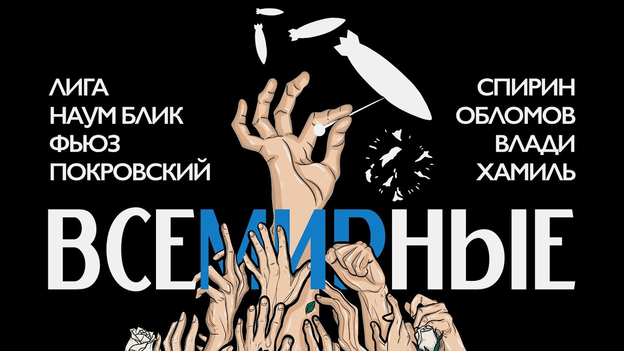 ЛИГАЛАЙЗ - ВСЕМИРНЫЕ (feat. Каста, KREC, Nogu Svelo, Вася Обломов, Наум Блик, Dmitry Spirin)