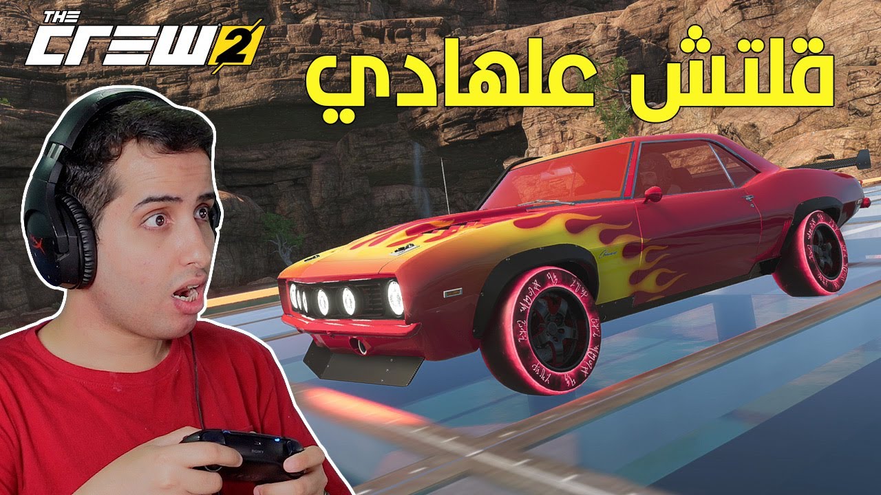 ذا كرو 2 : قلتشات عالهادي لايف سومت | The Crew 2