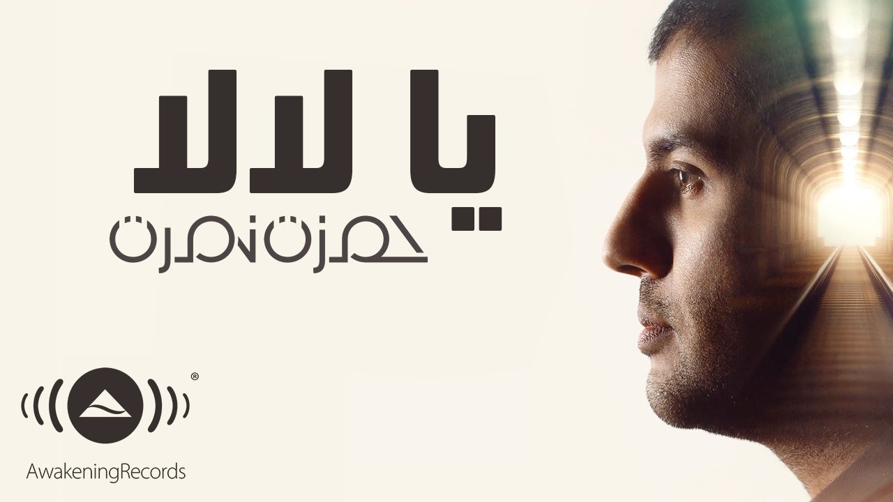 Hamza Namira - Ya Lala | حمزة نمرة - يا لالا