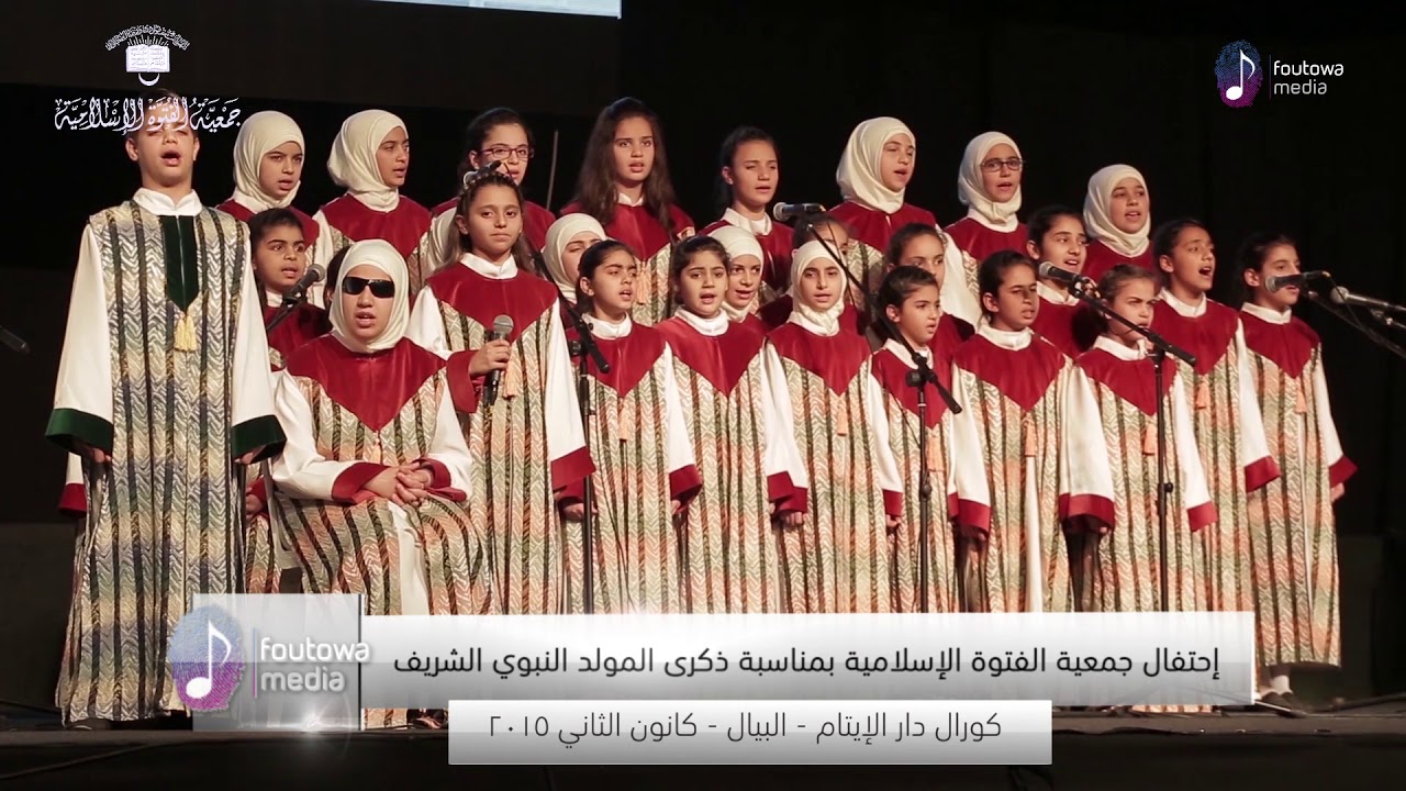 كورال دار الأيتام الإسلامية - إحتفال جمعية الفتوة الإسلامية في بيروت بذكرى المولد النبوي الشريف