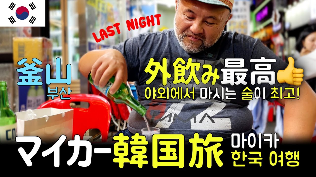 マイカーで韓国編　最終回　釜山そして大阪へ