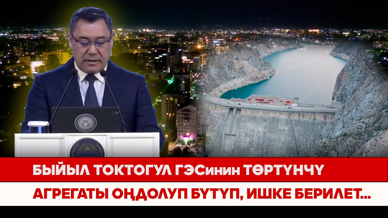 Быйыл Токтогул ГЭСинин төртүнчү агрегаты оңдолуп бүтүп, ишке берилет...