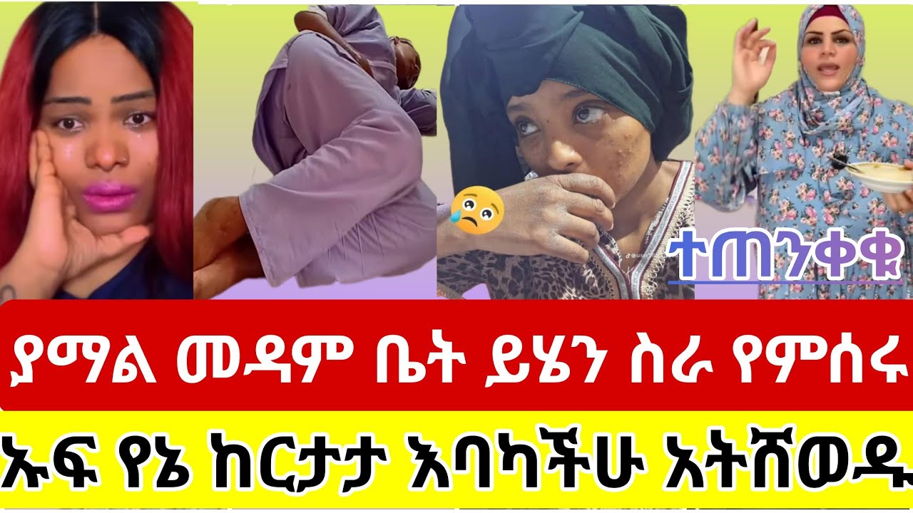 🔴#ያማል#ስደት#ሳውዲ#ዱባይ #መዳም#ቤት#ይሄን#ስራ#የምሰሩ#እባካችሁ #ተጠንቀቁ #ኡፍ#የኔ#ከርታታ#እንደሷ#እንዳትሆኑ#ሰው#እንዴት#በዚህ#ልክ#እራስን#ይጎዳል