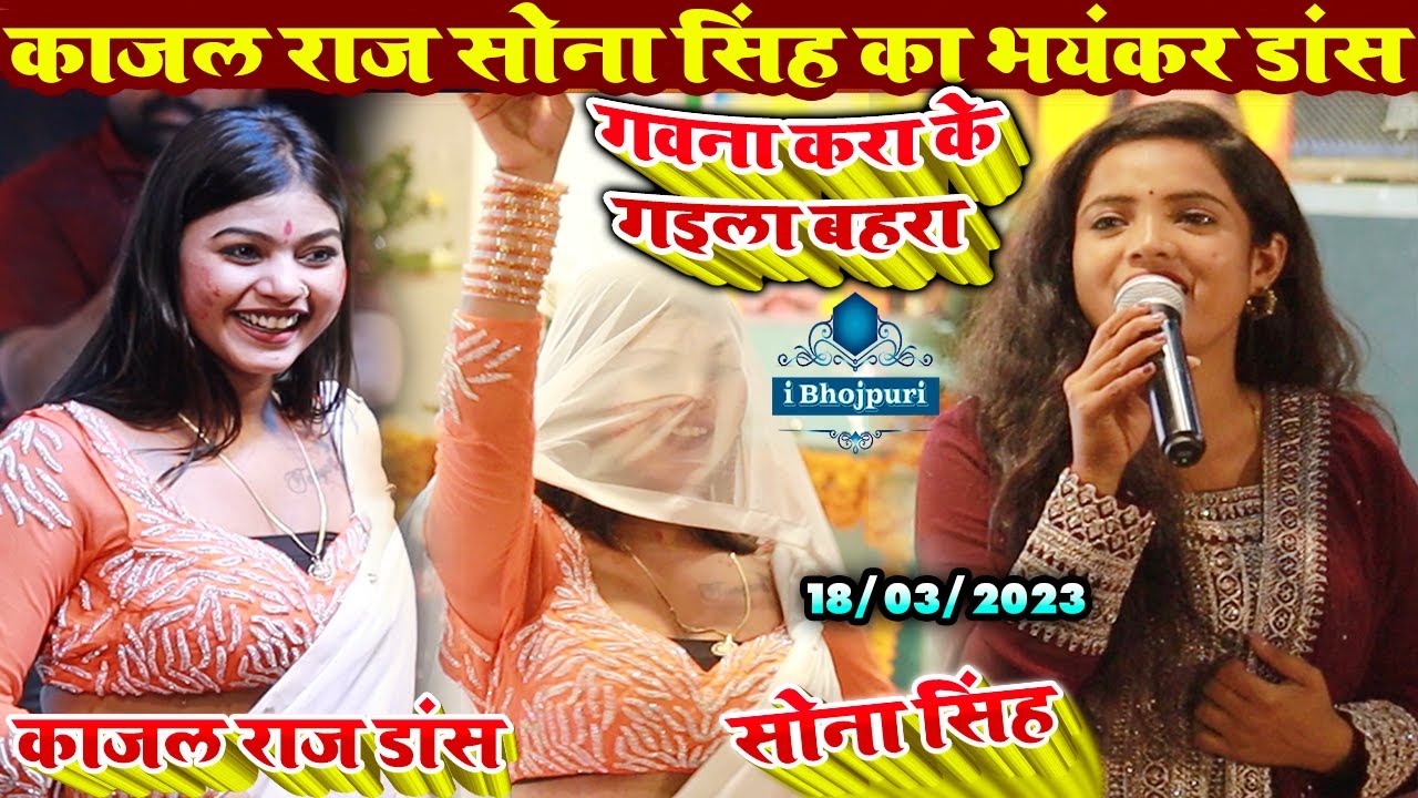 #Kajal_Raj #Sona_Singh - #काजल राज #सोना सिंह का भयंकर #dance live stage show sahatwar ballia 2023