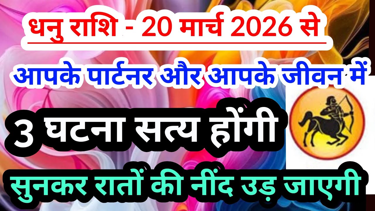 sagittarius 💟 धनु राशि - 20 मार्च 2026 से आपके पार्टनर और आपके जीवन में 3 घटना सत्य होंगी #tarot 