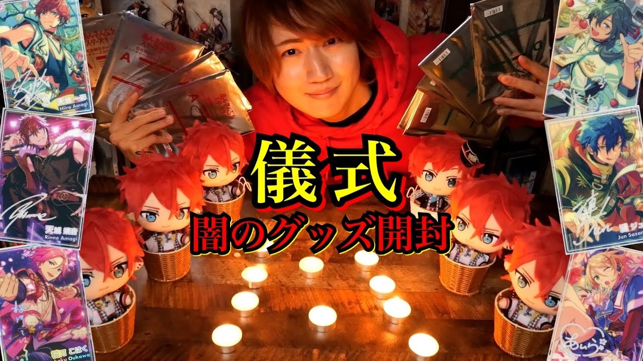 【あんスタ】儀式堕ちグッズ開封をキメる男【虹色開花ポートレート】