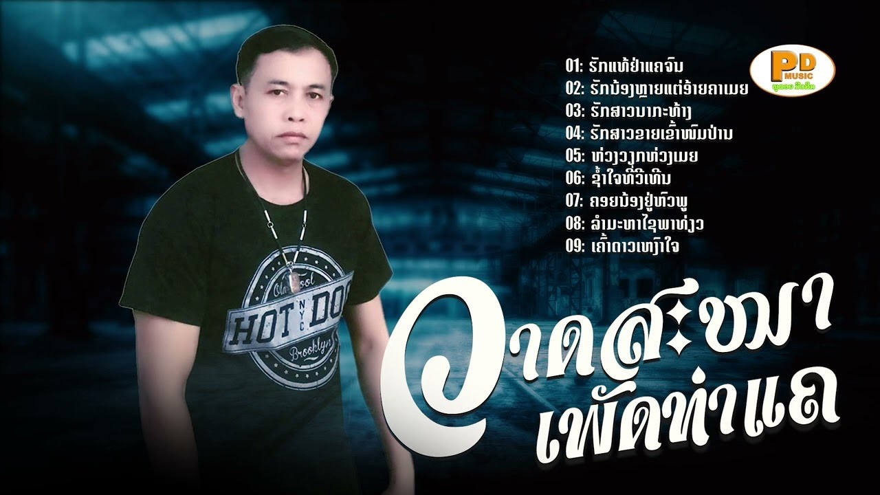 ລວມ10 ເພງ ວາດສະໜາ ເພັດທ່າແຄ ลวม 10 เพง วาดสะหนา เพัดท่าแค /PDພູດອຍ