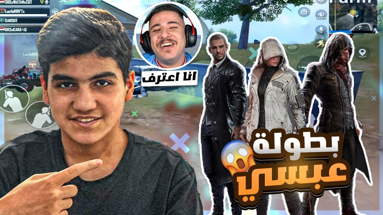 بطولة عبسي ثاني قيم فوز واعتراف من عبسي 😱 WATAN PUBG I