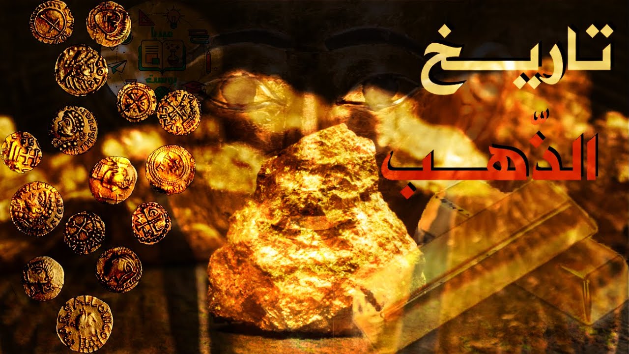 وثائقي: تاريخ الذهب على مر العصور | ارتبط بالثروة والآلهة والخلود.. وأصبح جزءا من علاجات السرطان