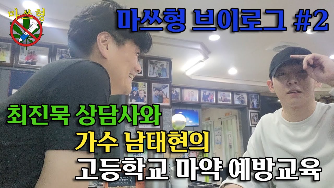 마쓰형 브이로그 #2 최진묵 상담사와 가수 남태현이 전하는 마약 예방교육