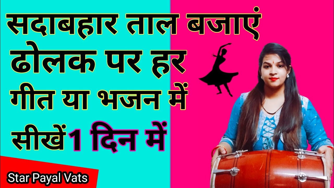 ढोलक पर सदाबहार ताल बजाएं किसी भी गाने भजन में।Always Play Taal Any Song On Dholak.