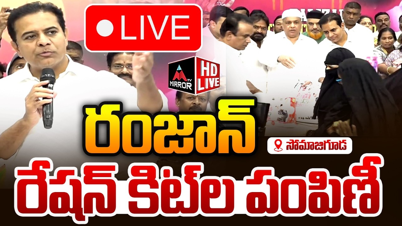 LIVE : రంజాన్ రేషన్ కిట్ ల పంపిణీ.. KTR Distributes Ramadan Ration Kits in Somajiguda | Mirror TV