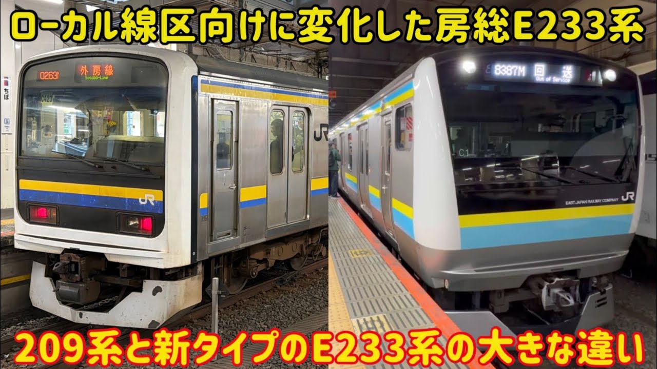 【退化したと言われてるE233系】房総地区向けの「新しいE233系」と房総209系の大きな違いとは？