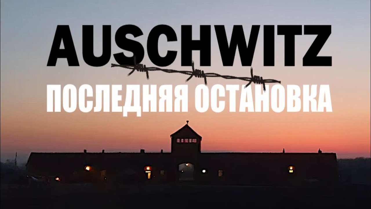 Auschwitz : последняя остановка