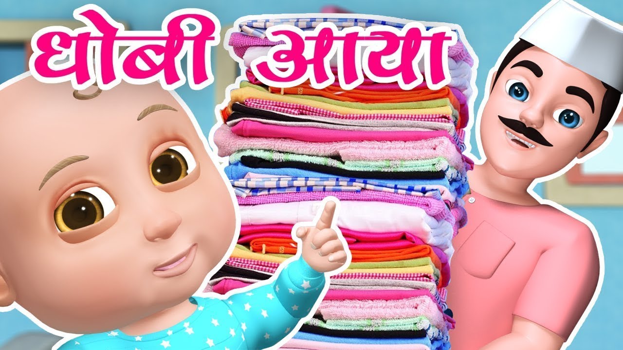 Dhobi Aaya Dhobi Aaya | धोबी आया धोबी आया | Hindi Rhymes for Kids