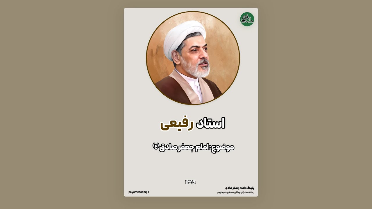 سخنرانی در مورد امام جعفر صادق (ع) - دکتر رفیعی | پایگاه امام جعفر صادق | مرجع سخنرانی و کلیپ مذهبی